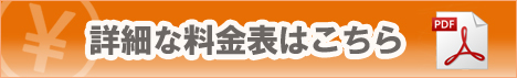 詳細な料金表はこちら