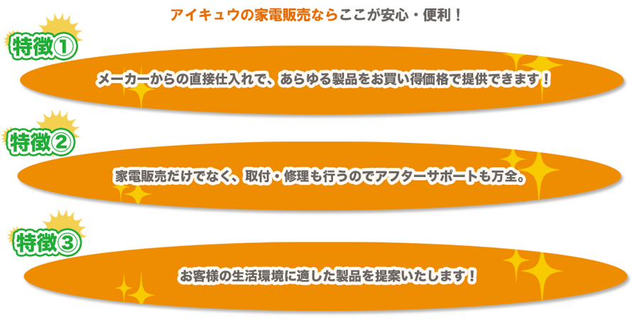 アイキュウの家電販売ならここが安心・便利！