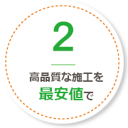 高品質な施工を最安値で